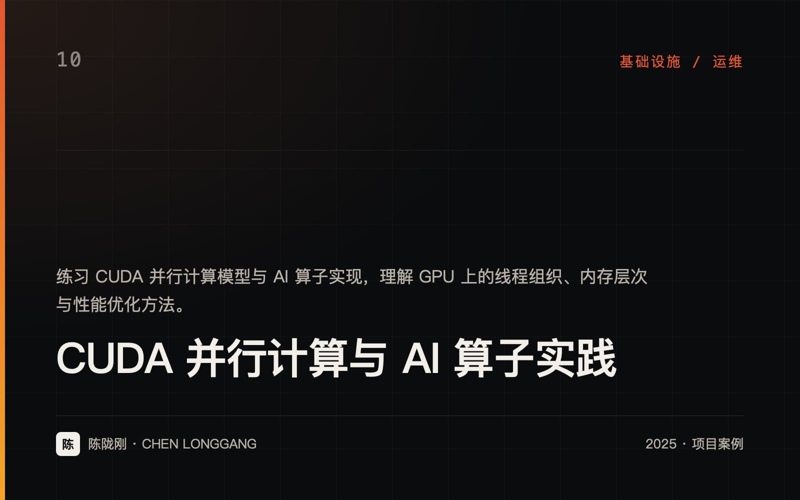 CUDA 并行计算与 AI 算子实践 项目封面
