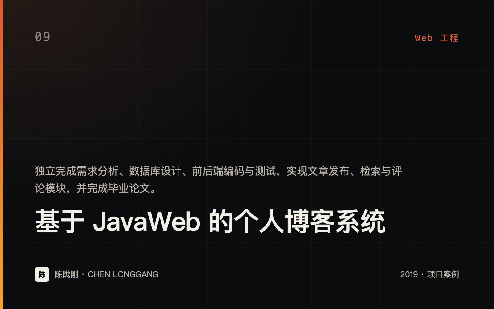 基于 JavaWeb 的个人博客系统 项目封面