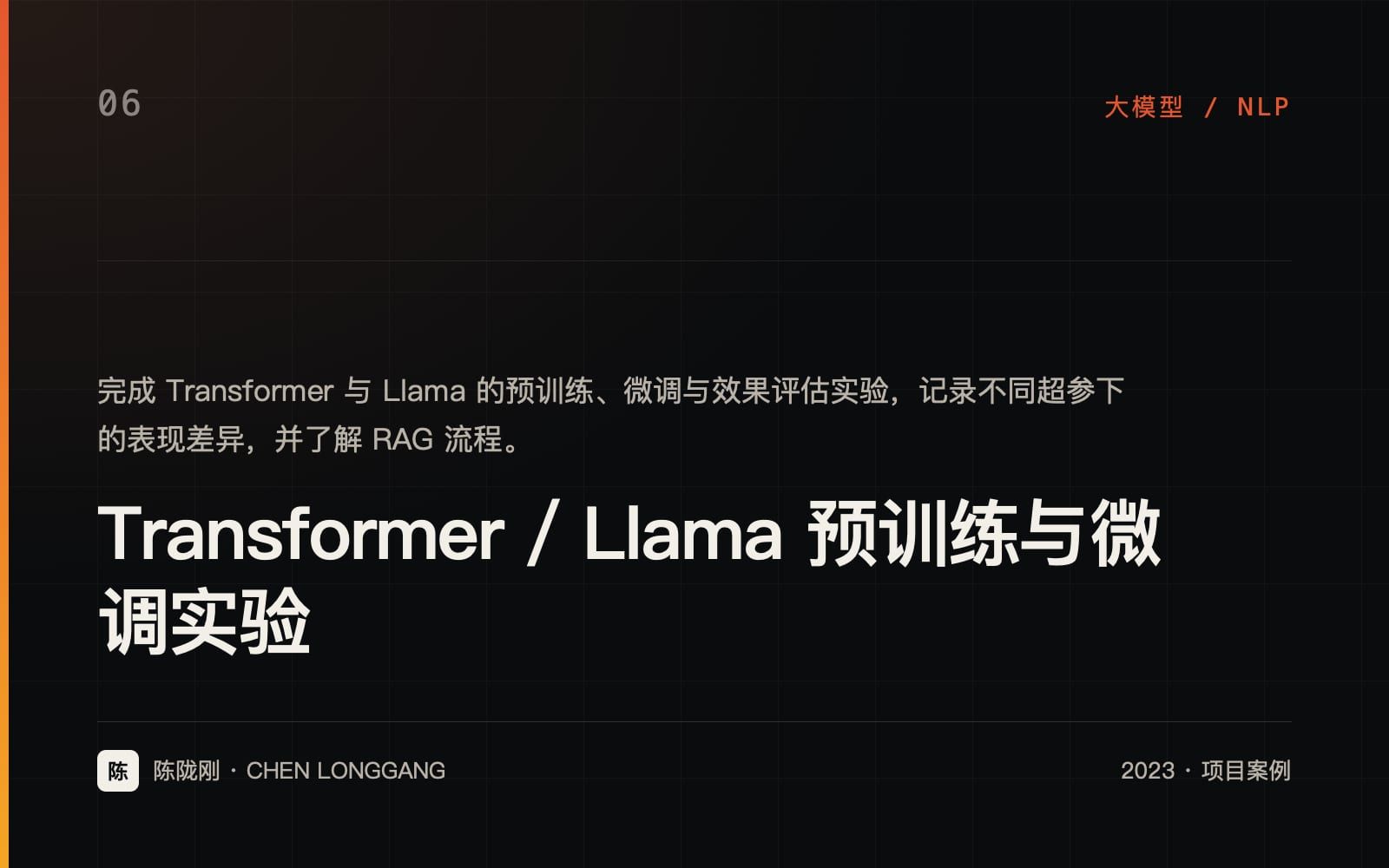 Transformer / Llama 预训练与微调实验 项目封面