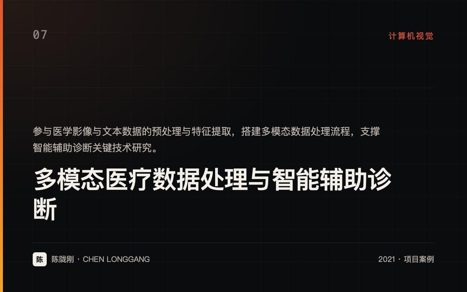 多模态医疗数据处理与智能辅助诊断 项目封面