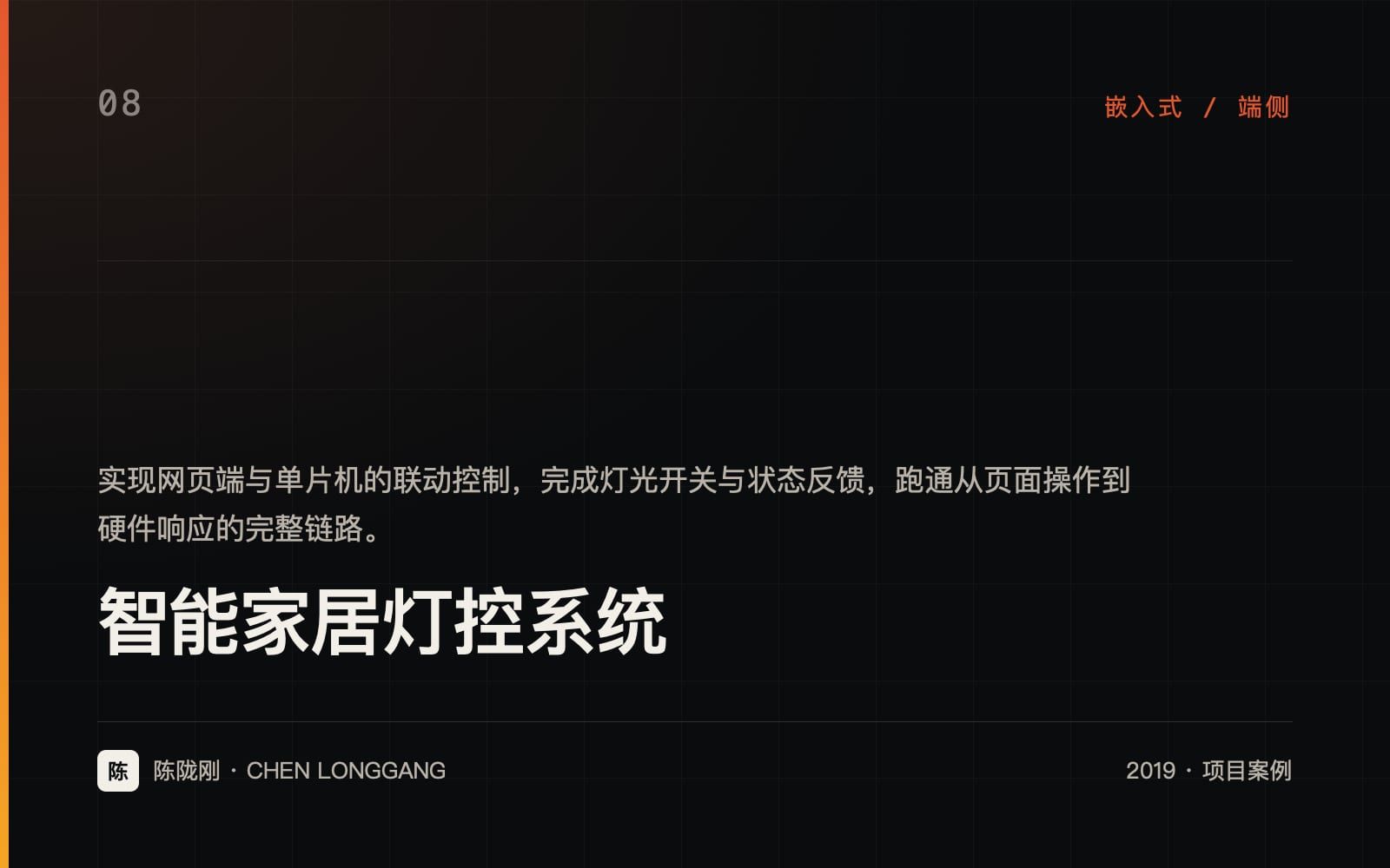 智能家居灯控系统 项目封面