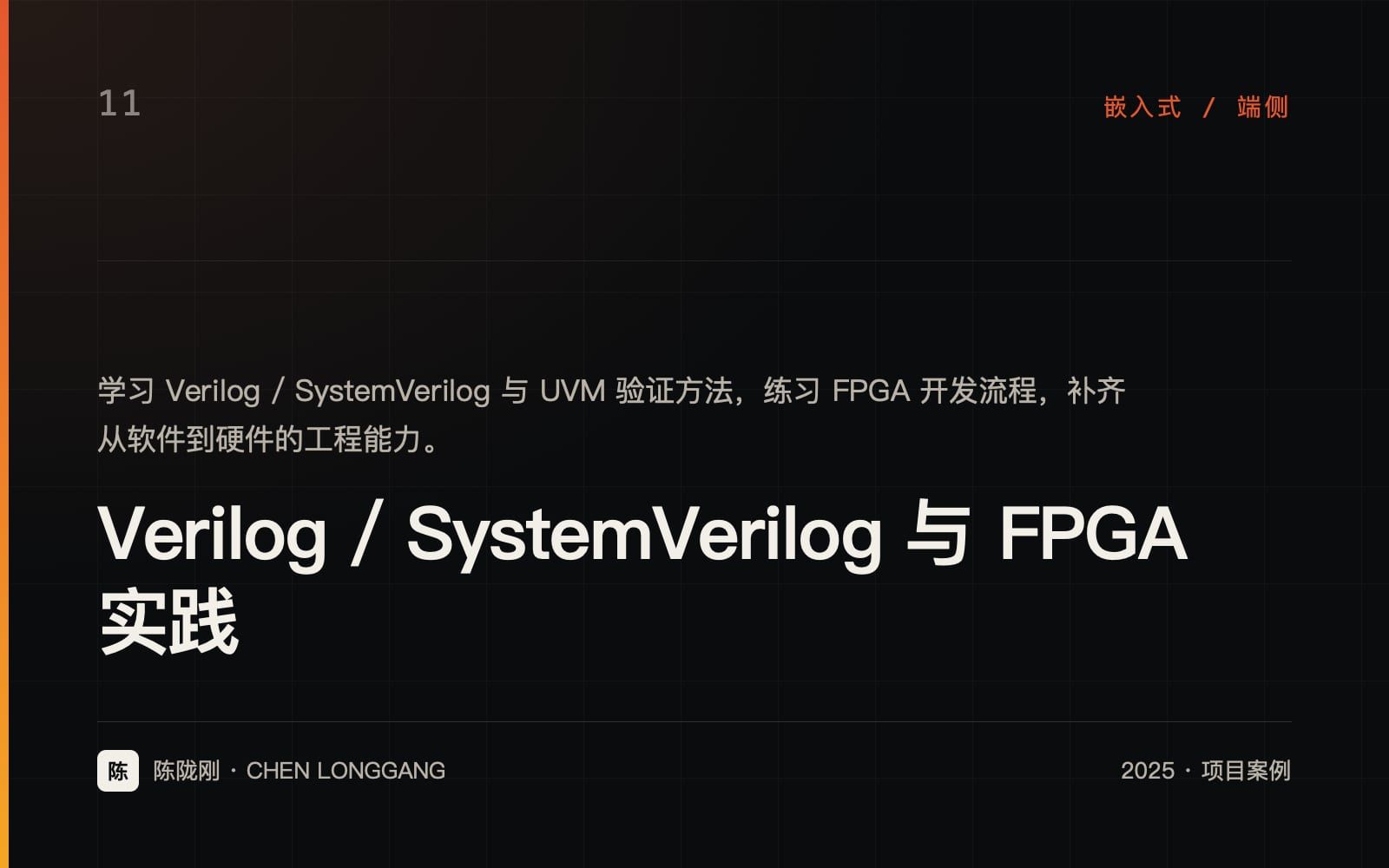 Verilog / SystemVerilog 与 FPGA 实践 项目封面