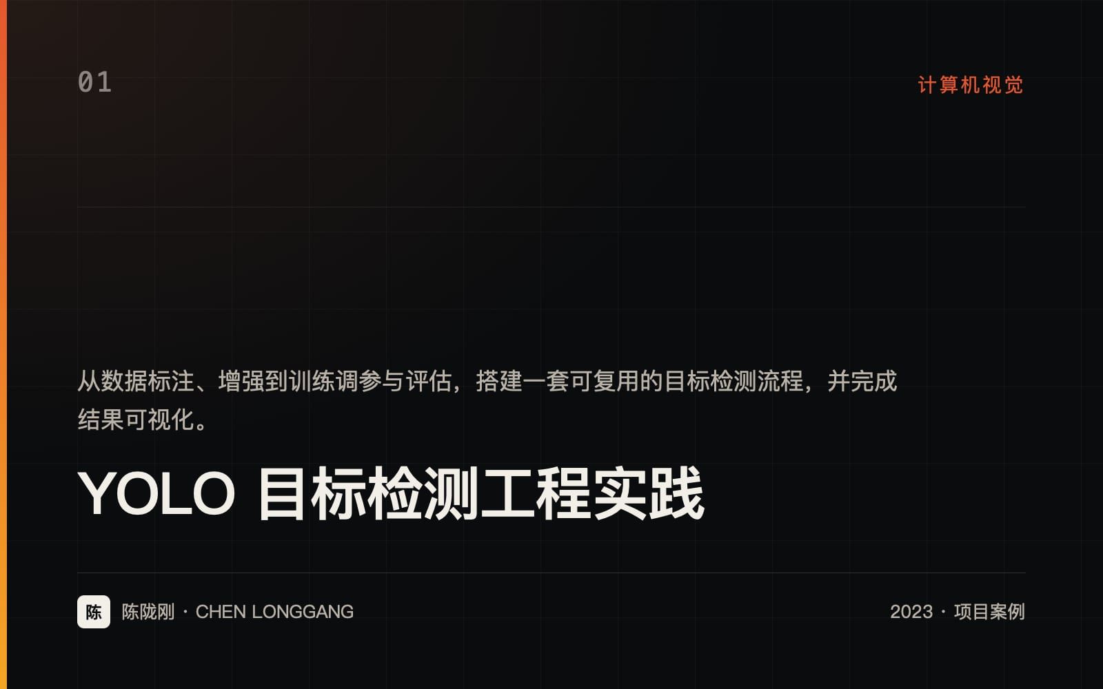 YOLO 目标检测工程实践 项目封面